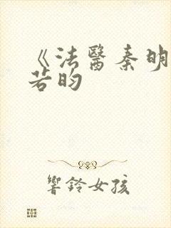 《法医秦明》张若昀