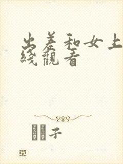 出差和女上司在线观看