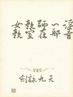 女教师～淫辱の教室在哪看