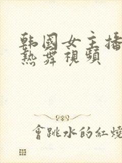 韩国女主播黑珍热舞视频