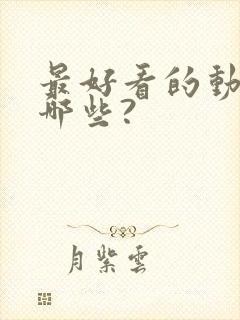 最好看的动漫有哪些?