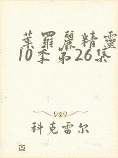 叶罗丽精灵梦第10季第26集