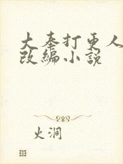 大奉打更人同人改编小说