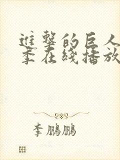 进击的巨人第2季在线播放封面