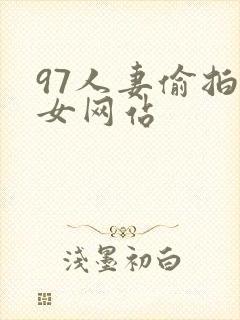 97人妻偷拍熟女网站封面