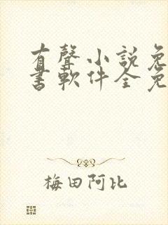 有声小说免费听书软件全免费