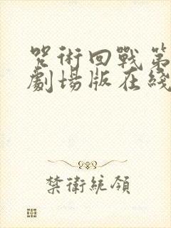 咒术回战第0卷剧场版在线观看