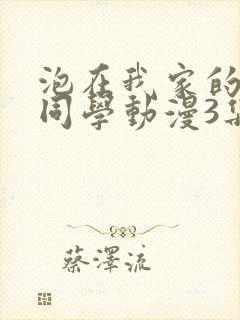 泡在我家的黑田同学动漫3集