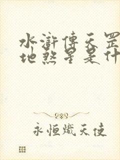 水浒传天罡星和地煞星是什么意思