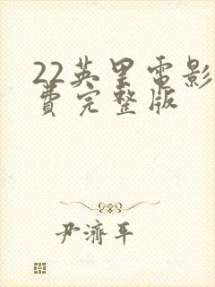 22英里电影免费完整版