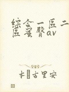 综合一区二区三区蜜臀av