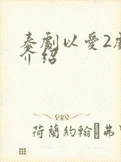 泰剧以爱2剧情介绍封面