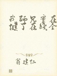 我师兄实在太稳健了在线全文阅读