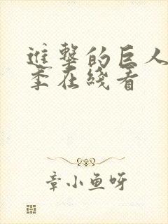 进击的巨人第5季在线看封面