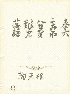 落难公主泰剧国语免费第六集封面