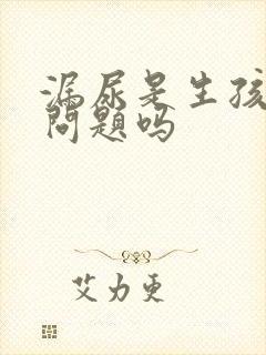 漏尿是生孩子的问题吗