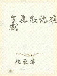 乍见欢沈砚知短剧