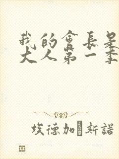 我的会长是女仆大人第一季