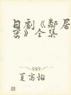 日剧《邻居的秘密》全集