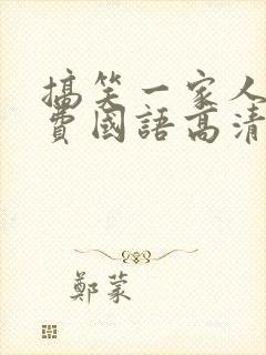 搞笑一家人2免费国语高清在线