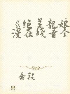 《绝美龙娘》动漫在线看全集封面