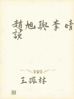 赵旭与李晴晴小说