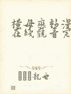 横母恋动漫全集在线观看完整版