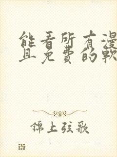 能看所有漫画而且免费的软件