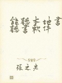 能听本地书籍的听书软件封面