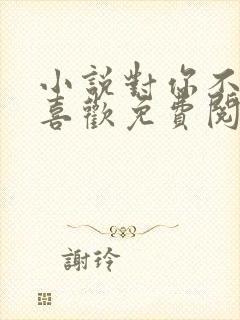 小说对你不止是喜欢免费阅读