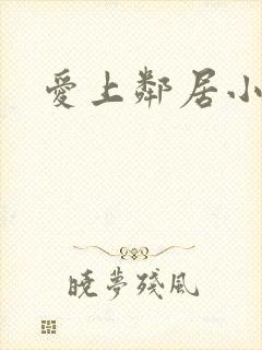 爱上邻居小姐姐封面