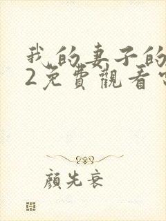 我的妻子的姐姐2免费观看电视剧全集