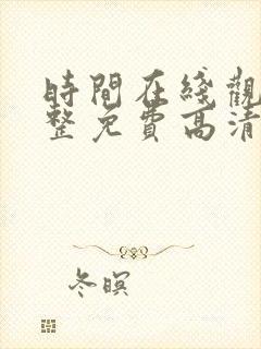 时间在线观看完整免费高清满天星