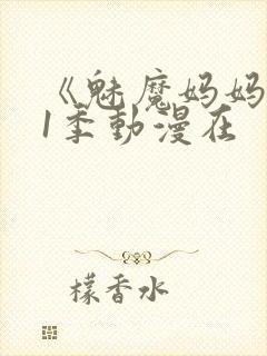 《魅魔妈妈》第1季动漫在