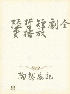 陆哲短剧全集免费播放封面