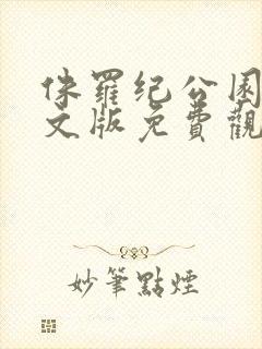 侏罗纪公园4中文版免费观看