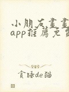 小朋友画画软件app推荐免费