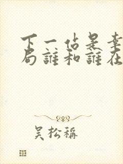 下一站是幸福结局谁和谁在一起