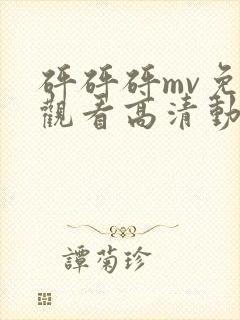 砰砰砰mv免费观看高清动漫
