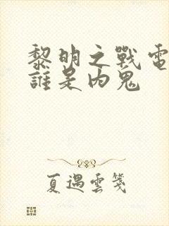 黎明之战电视剧谁是内鬼