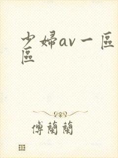 少妇av一区二区