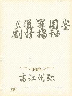 《猎罪图鉴2》剧情揭秘封面