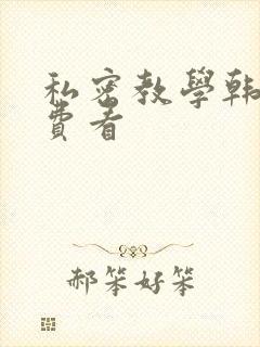 私密教学韩漫免费看封面