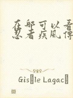 在哪可以看火影忍者疾风传