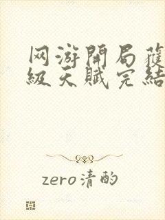 网游开局获得神级天赋完结版封面