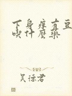 下身痒有豆腐渣吃什么药