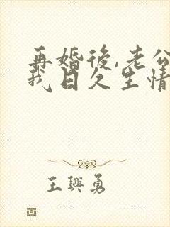 再婚后,老公和我日久生情短剧版