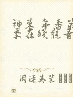 神墓 年番第一季在线观看全集免费观看动漫