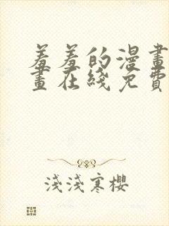 羞羞的漫画 漫画在线免费观看