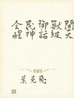 全民御兽开局觉醒神话级天赋txt封面